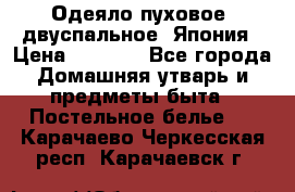 Одеяло пуховое, двуспальное .Япония › Цена ­ 9 000 - Все города Домашняя утварь и предметы быта » Постельное белье   . Карачаево-Черкесская респ.,Карачаевск г.